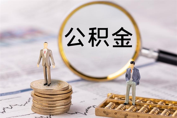 温县公积金离开取（公积金离职取）