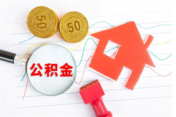 温县离职后可以取公积金吗（离职后能取住房公积金吗）