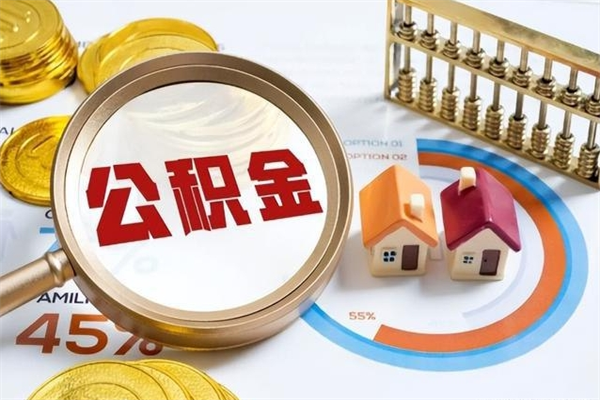 温县离职了取住房公积金需要什么手续（离职后取住房公积金需要什么?）