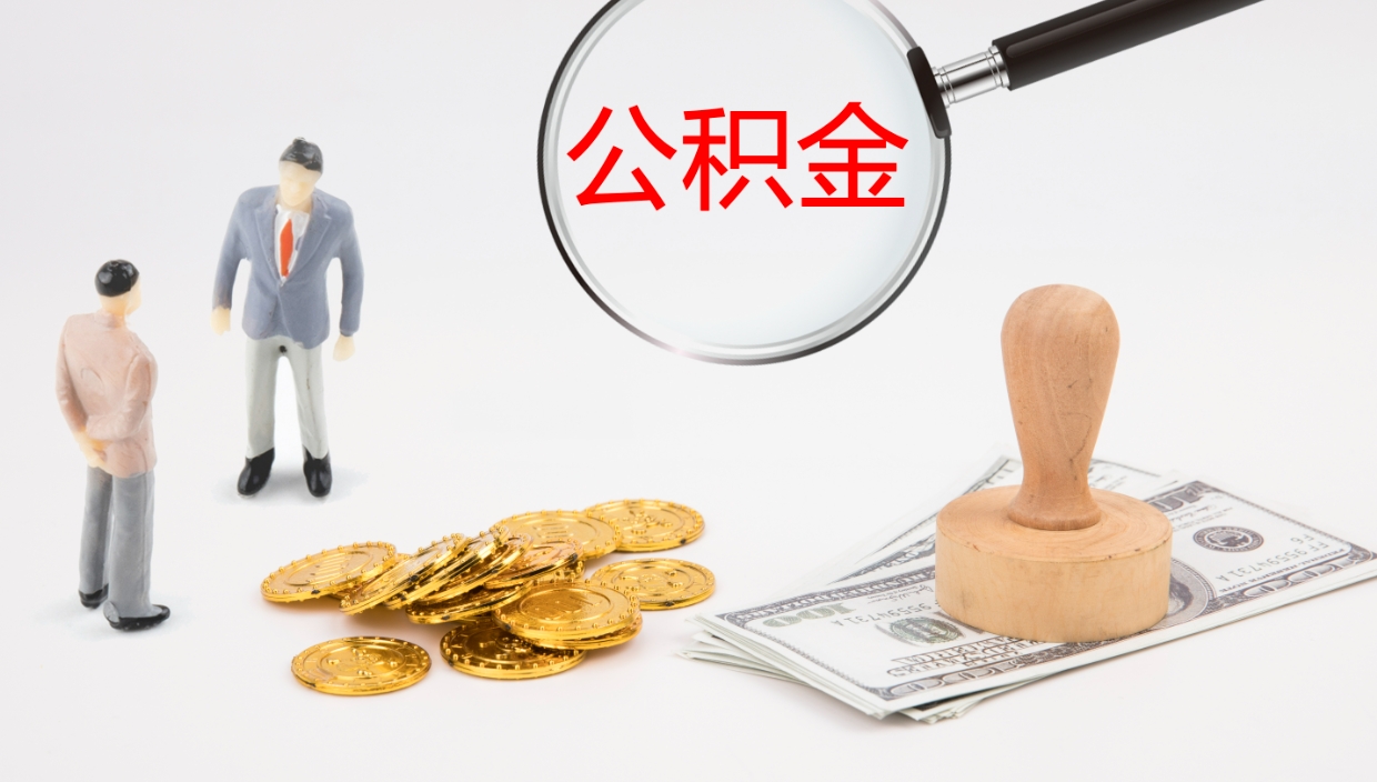 温县公积金封存怎么取（公积金封存怎么取出来?）