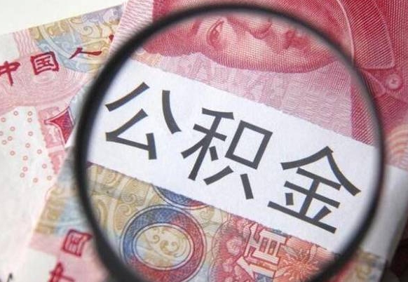 温县公积金全取（全额取住房公积金）