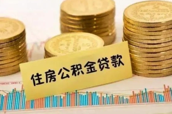 温县离职了取住房公积金（离职了住房公积金提取）