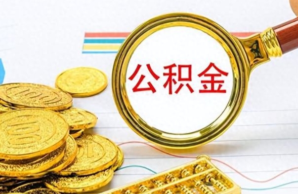 温县封存公积金代取（封存公积金提取流程2021）