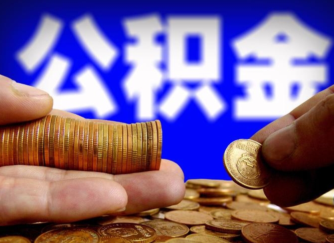 温县公积金离开取（公积金离职取）